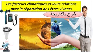 Les facteurs climatiques SVT TCSF شرح بالداريجة [upl. by Trinee]