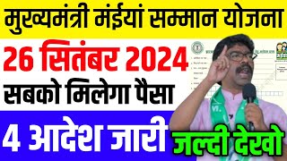 26 सितंबर 2024  सबको मिलेगा पैसा ये करो  Maiya Samman Yojana  Maiya Yojana dusra kist kab aaega [upl. by Ahsyen326]