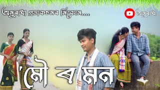 MOU R MON  ASSAMESE LOVE STORY  ASSAMESE SHORT FILM  ANURADHA PRODUCTION [upl. by Yllier]