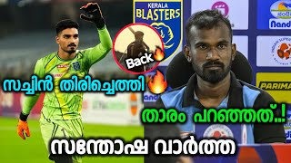 സച്ചിൻ തിരിച്ചെത്തി🔥  Kerala blasters latest news today  kbfc updates  blasters news [upl. by Anerak]