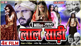 BHOJPURI FILM  लाल साड़ी  LAL SAREE  VINOD SINGH ANTRA SHARMA KAJAL SONI  4K FILM  VIRAL FILM [upl. by Idnor]