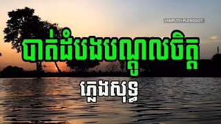 បាត់ដំបងបណ្ដូលចិត្ត ភ្លេងសុទ្ធ ​ battambang bondol chet  Karaoke  Plengsot  VAN PUTH PLENGSOT [upl. by Ardiedal]