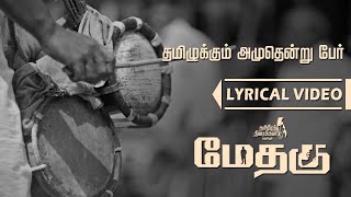 தமிழுக்கும் அமுதென்று பேர் Thamizhukku Amudhendru Paer Song  Methagu movie  Director Kittu [upl. by Ahseuqal]