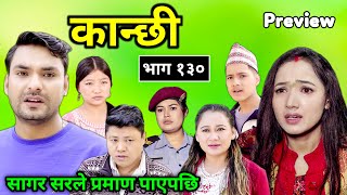 कान्छी भाग १३०  Kanchhi Epi130  II Asha Khadka II Sukumaya II December 24 ll Kanchhi new episode [upl. by Imre]