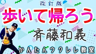 【新改訂版】歩いて帰ろう  斉藤和義【ウクレレかんたんコードampレッスン】歩いて帰ろう 斉藤和義 ポンキッキーズ ガズレレ ウクレレ ウクレレ弾き語り ウクレレ初心者 [upl. by Jon815]