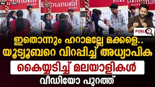 ഇതൊന്നും ഹറാമല്ലേ മക്കളെ യൂട്യൂബറെ വിറപ്പിച്ച് അധ്യാപിക Abthar Vlogs  teacher and students [upl. by Apurk]