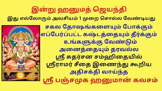 சகல தோஷங்களையும் கஷ்டத்தையும் தீர்க்கும் ஸ்ரீராமர் சீதை இணைந்து கூறிய ஸ்ரீ பஞ்சமுக ஹனுமான் கவசம் [upl. by Alburga]