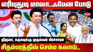 CM MK Stalin election Campaign for Thirumavalavan at Chidambaram R Sudha Modi  Edapapdi Palanisamy [upl. by Milly206]