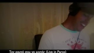 Χάρης Βαρθακούρης  Τον εαυτό σου να κοιτάς Live HD 2014 [upl. by Connel861]