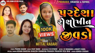 પરદેશા રો શોખીન જીવડો  Pardesha Ro Shokhin Jivdo  Mital Rabari  New Gujarati Song 2024 [upl. by Fenn]