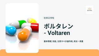 ボルタレン  Voltaren  基本情報 効能 注意すべき副作用 用法・用量 ジクロフェナク [upl. by Oemac]