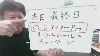 【お得なOHは今日でお終い】オメガ、シーマスターPro限定キャンペーン [upl. by Tsuda]