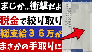 【2chニュース】驚愕総支給３６万円の手取りが少なすぎ！税金ヤバすぎる【反応集】 [upl. by Daye273]