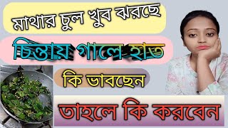 চুল ঝরা থেকে মুক্তি। hair fall salution [upl. by Idoj35]