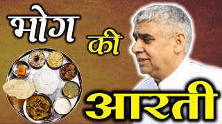 परमात्मा के भोगप्रसाद 🥣 की आरती 🔥😍✔️ sant rampal ji maharaj bhog aarti bhog ki aarti [upl. by Smoht]