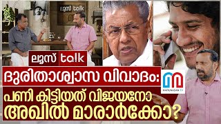 ദുരിതാശ്വാസം പടമായത് വിജയനോ അഖിൽ മാരാരോ I LOOSE TALK Episode  472 [upl. by Lladnyk]