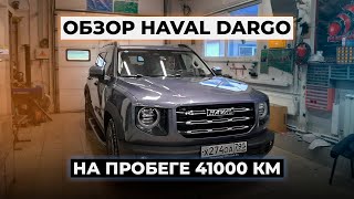 Мой отзыв о Хавал Дарго спустя год эксплуатации Плюсы и минусы HAVAL DARGO [upl. by Gifford]