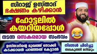 സിറാജ് ഉസ്താദ് ഭക്ഷണം കഴിക്കാൻ ഹോട്ടലിൽ കയറിയപ്പോൾ ഉസ്താദിന്റെ മുഖത്ത്നോക്കി കടക്കാരൻ പറഞ്ഞത് കേട്ടോ [upl. by Nylarej]