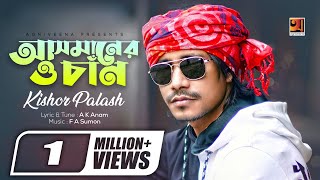 Asmaner O Chan  আসমানের ও চাঁন  Kishor Palash  Bangla New Song  Official lyrical Video [upl. by Topper]