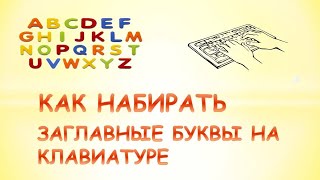 Как писать заглавные буквы на клавиатуреКак поставить большие буквы на клавиатуре [upl. by Eecart526]