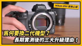 Nikon Z6II vs Z6差異比較：長期實測後的三大升級理由！｜特別企劃 [upl. by Martainn]