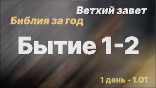 Библия за год  день 1  Бытие 12 главы  план чтения Библии 2022 [upl. by Ethelbert]