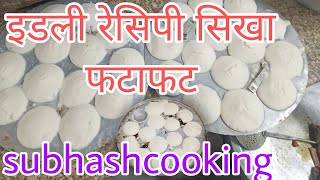 इडली रेसिपी सीखनamasala idli banaen fatafat idli banana sikhecooking video South Indian dish [upl. by Dirtsa]