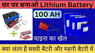 घर पर 100AH Lithium Battery बनाने का खर्च  क्या है A grade B Grade cell कितना चलेंगे [upl. by Perrins]