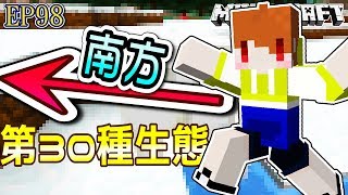 【Minecraft】茶杯原味生存Ep98 一路向南4千格尋找第30種生態域🌿🌿【當個創世神麥塊】 [upl. by Aubert]