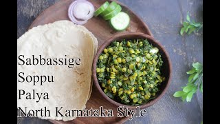 Sabbassige Soppu Palya  Dill Leaves Stirfry  ಸಬ್ಬಸ್ಸಿಗೆ ಸೊಪ್ಪಿನ ಪಲ್ಯ ಉತ್ತರ ಕರ್ನಾಟಕದ ಶೈಲಿಯಲ್ಲಿ [upl. by Natasha]