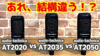 意外と違う！？AT2020 vs AT2035 vs AT2050、audiotechnicaのAT2000番台3兄弟は何が違うのか比較レビュー！【デモ音源あり！】 [upl. by Arlena]