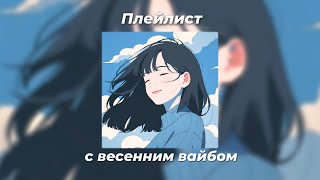 Плейлист с весенним вайбом playlist with a spring vibe [upl. by Nitsuga]