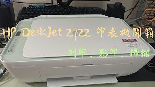 HP DeskJet 2722 開箱 [upl. by Ashti]