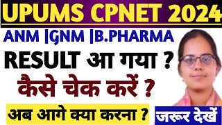 UPUMS CPNET RESULT 2024 KAISE CHECK KRECPNET RESULT 2024UPUMS CPNET CUT OFF COUNSELLING 2024 [upl. by Kate]