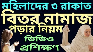 বিতর নামাজ পড়ার নিয়ম  bitor namaz porar niom  al islam media center  সুমাইয়া ইসলাম [upl. by Power]