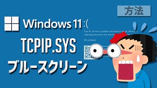 Windows 11●10で「TCPIPSYS」エラーの対処法 [upl. by Farr823]