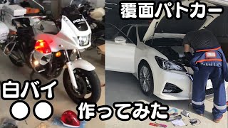 本物の白バイ・覆面パトカーを・・作ってみた [upl. by Gal]