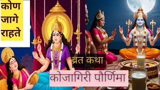 कोजागिरी पौर्णिमा  शरद पौर्णिमा  सुख  शांति समृद्धी प्राप्त करण्यासाठी काय करावे कोजागिरी [upl. by Drandell]