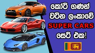 කෝටි ගණන් වටින ලංකාවේ සුපර් කාර්  Supercars in Sri Lanka [upl. by Gnat451]