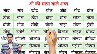 hindi padhna likhna kaise sikhe l how to learn hindi l how to write hindi l O ki matra wale shabd [upl. by Ornstead]