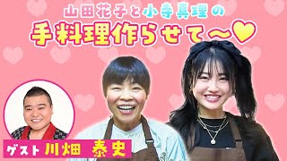 【吉本新喜劇】山田花子と小寺真理の手料理作らせて～♡第4弾 [upl. by Borden]