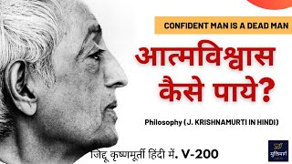 Why do we depend  हमे निर्भरता क्यों चाहिये  what is confidence jkrishnamurtihindi muktimarg [upl. by Eceirtal]