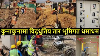 ⚡Electric Wires Underground Latest Update  Electric Wire underlying in Kathmandu Nepal Underground [upl. by Norrag]