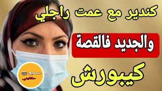 راجلي مسافر اروبا وكندير مع عمة راجلي الحرام😳والجديد فالقصة كيبورش [upl. by Kristof874]