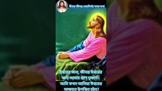 ঈশ্বরের জন্য জীবন্ত ঈশ্বরের জন্য আমার প্রাণ  shorts jesus bibel [upl. by Kcirdneh]