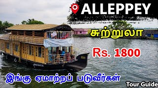 ஆலப்புழா சுற்றுலா  Kerala Alappuzha boat house  Alleppey tour guide in tamil  Mr Ajin Vlogs [upl. by Yrrab]