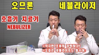 오므론 네블라이저 NEC803 Omron Nebulizer  미세먼지로 인한 폐렴 기관지염 천식 예방 호흡기 치료기 작지만 소리없이 강하다ㅋ [upl. by Diarmit]