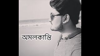 অমলকান্তি । নীরেন্দ্রনাথ চক্রবর্তী । কণ্ঠ শুভ্রজ্যোতি চ্যাটার্জী [upl. by Ahsinyt]