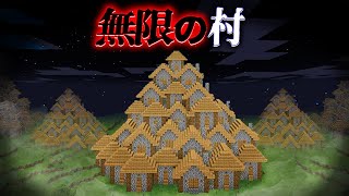 quot無限の村quotの『マイクラ都市伝説』を検証した結果・・【まいくらマインクラフト解説都市伝説】 [upl. by Winnie]