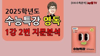 2025학년도 EBS수능특강 영어독해연습 1강 2번 [upl. by Aloibaf]